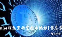 如何查看Tokenim钱包里的空