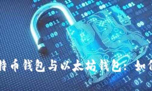全面解析比特币钱包与以太坊钱包: 如何选择和使用