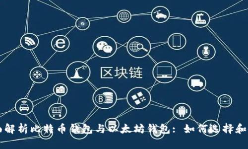 全面解析比特币钱包与以太坊钱包: 如何选择和使用