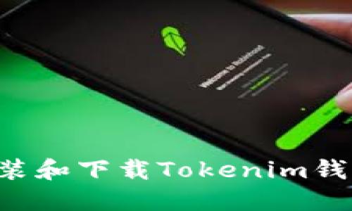 如何顺利安装和下载Tokenim钱包：详细指南