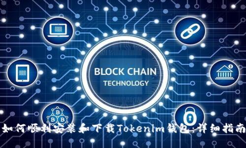如何顺利安装和下载Tokenim钱包：详细指南