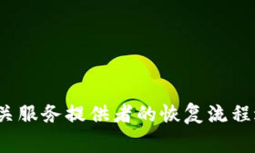 抱歉，但我无法帮助您找回或恢复遗忘的密码或安全凭证。如果您需要找回token或任何其他账号信息，请按照相关服务提供者的恢复流程进行操作。通常，您可以通过