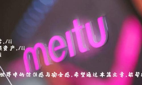   如何安全管理钱包助记词，保障数字资产安全 / 
 guanjianci 助记词, 钱包安全, 数字资产, 加密货币 /guanjianci 

一、助记词的基本概念
助记词，亦称为备份种子或恢复种子，是一种用于生成和恢复加密钱包的简单、易于记忆的字词组合。大多数加密货币钱包都采用助记词来帮助用户管理他们的数字资产。助记词通常由12到24个单词组成，它们可以在钱包的生成过程中被创建，并在需要时被用来恢复钱包的所有访问权限。
助记词的优点在于，它能让用户轻松记住他们的钱包信息，而不需要复杂的密码或长串的字符。同时，它是钱包恢复的关键，一旦用户丢失了访问钱包的其他方法（如密码或生物识别），助记词就是唯一的救命稻草。

二、为何助记词如此重要？
助记词在加密货币钱包的安全性与可用性方面扮演了至关重要的角色。首先，它是恢复钱包的唯一方式，任何对钱包内容的访问都依赖于助记词。例如，用户如果丢失了手机、硬件钱包或穷尽了他所有的密码，那么只要保留了助记词，就仍旧可以通过任何钱包软件恢复全部资产。
其次，助记词保护了用户的数字资产。持有助记词相当于持有钱包的钥匙，任何人获得助记词都可以随意操作钱包里的资产。因此，妥善保管助记词至关重要。这也是用户在使用任何加密货币钱包过程中首先需要牢记的首要知识。

三、如何安全管理助记词？
安全管理钱包助记词是每个加密货币用户必须掌握的技能。这里有几个建议：
ul
    listrong纸质记录：/strong将助记词手写在纸上，并放在一个安全的地方，如保险箱或优秀的防水、防火的文档盒中。这是保护助记词的最基本方式。/li
    listrong多个备份：/strong创建几个助记词的副本，放在不同的位置，以防意外丢失或损坏。可以考虑放在亲友处，确保这些人能够信任。/li
    listrong避免数字化存储：/strong不要将助记词存储在数字设备上，包括手机、电脑、云存储等。即使是加密文件也可能被黑客攻破。/li
    listrong使用硬件钱包：/strong硬件钱包通常带有更多的安全措施，助记词会在硬件上生成和保护，减少了助记词被盗用的风险。/li
/ul

四、常见问题解答

问题一：如果丢失了助记词，该怎么办？
丢失助记词可能导致账户无法访问，资产也将无法找回。加密货币的去中心化特性使得没有任何中央机构能够重置或恢复助记词，这是其设计本质的一部分。
如果丢失助记词，用户仍然可以采取以下措施：
ul
    listrong检查是否有备份：/strong首先检查是否在不同的地方保存了助记词的副本。如果有，不用担心，使用备份恢复钱包即可。/li
    listrong了解助记词的来源：/strong确定了生成助记词的钱包类型，可以查看相关社区或支持论坛，了解是否有可能恢复的方法，但大部分情况下，任何恢复都非常有限。/li
    listrong考虑资产的分散：/strong对于大额资产，建议在不同钱包中存放，从而减少单点故障的风险，以此降低资产风险。/li
/ul

问题二：助记词可以被破解吗？
助记词的安全性取决于几个因素，包括长度、复杂性以及存储安全性。通常，长助记词组合生成的方式使得其不易被破解。
助记词的生成通常遵循BIP39（比特币改进提案第39号）标准，这保证了助记词不会容易被攻击者猜测或暴力破解。给定的助记词组合有数以亿计的可能，攻击者需要耗费巨大的时间和资源才能尝试所有组合。
然而，用户的个人安全措施非常关键。如果助记词被恶意软件、钓鱼网站、或其他恶意行为者窃取，那么无论助记词本身的安全性如何，用户的资产都将面临极大的危险。因此，使用安全的设备和应用来生成和存储助记词是至关重要的。

问题三：如何选择一个好的加密货币钱包？
选择合适的加密货币钱包是保障资产安全的重要一步。以下是一些主要考虑因素：
ul
    listrong安全性：/strong钱包的安全性应是首要考虑因素。选择知名品牌的钱包，确保其具备强大的安全性，包括双重验证、冷存储、开源代码等。/li
    listrong易用性：/strong钱包的用户界面应简单易用，适合自己的使用习惯。特别是新手用户，建议选择操作简单的钱包。/li
    listrong支持的货币：/strong确保钱包支持你所要交易的数字资产。如果你涉及多种加密货币，选择支持多币种的钱包更为方便。/li
    listrong社区支持：/strong选择有良好社区支持和反馈的钱包，这通常意味着钱包在不断更新和维护，对用户的问题能够快速响应。/li
/ul

问题四：还有其他方法保障数字资产安全吗？
除了妥善管理助记词，还有其他多种方法可以帮助用户保障他们的数字资产安全：
ul
    listrong定期更新密码：/strong定期更改与钱包相关的所有登录密码，以避免潜在的黑客攻击。/li
    listrong避免共享助记词：/strong切勿将助记词或钱包信息分享给任何人，包括朋友和家人，确保其信息不被泄露。/li
    listrong使用多重签名钱包：/strong这种钱包需要多个用户的确认才能进行交易，能够大幅增加安全性，保护巨额资产。/li
    listrong定期监控账户：/strong随时关注账户活动，确保没有任何异常交易。如果发现可疑活动，立即采取行动。/li
/ul

总的来说，助记词是保护数字资产的重要组成部分，妥善管理助记词不仅能确保资产的安全，也能增强用户在加密货币世界中的信任感与安全感。希望通过本篇文章，能帮助用户更好地理解助记词及其重要性，并在实践中能够有效管理自己的数字资产。