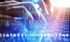 印度央行数字货币（CBDC）