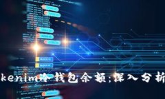 如何观察Tokenim冷钱包余额