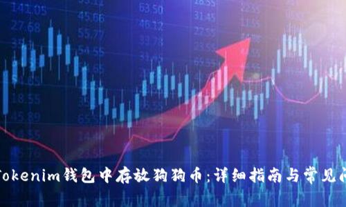 如何在Tokenim钱包中存放狗狗币：详细指南与常见问题解答