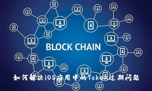 如何解决iOS应用中的Token过期问题