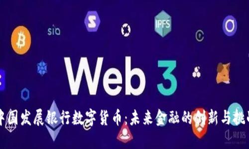 中国发展银行数字货币：未来金融的创新与挑战
