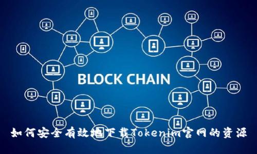 如何安全有效地下载Tokenim官网的资源