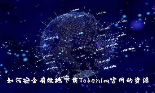 如何安全有效地下载Tokenim官网的资源