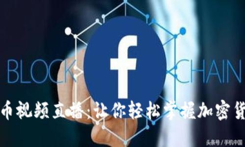 傻瓜数字货币视频直播：让你轻松掌握加密货币投资技巧