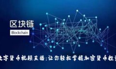 傻瓜数字货币视频直播：