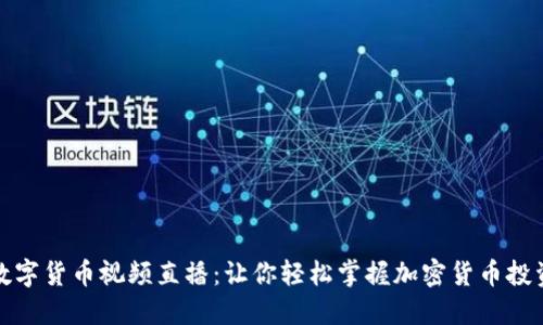 傻瓜数字货币视频直播：让你轻松掌握加密货币投资技巧