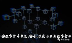中国平安数字货币钱包：