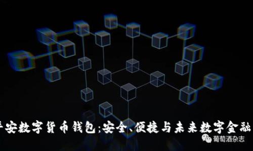 中国平安数字货币钱包：安全、便捷与未来数字金融的桥梁