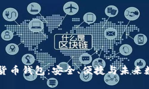 中国平安数字货币钱包：安全、便捷与未来数字金融的桥梁
