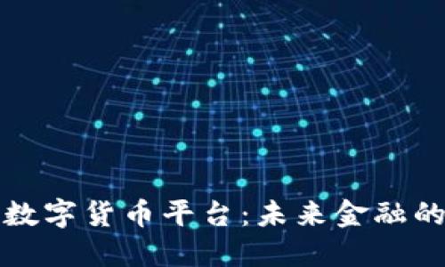 深圳线上数字货币平台：未来金融的变革之路