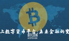 深圳线上数字货币平台：