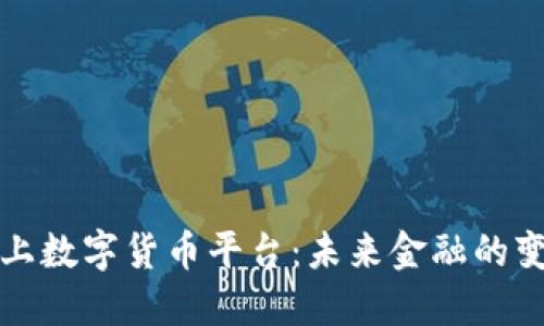 深圳线上数字货币平台：未来金融的变革之路