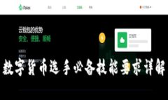 数字货币选手必备技能要