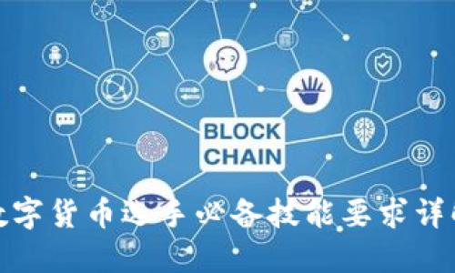 数字货币选手必备技能要求详解