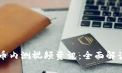 中国数字货币内测视频资