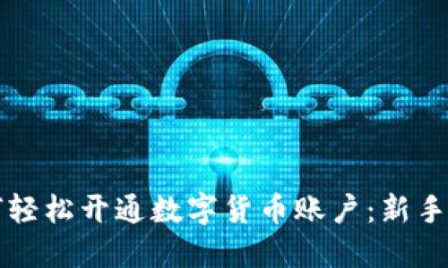 如何轻松开通数字货币账户：新手指南