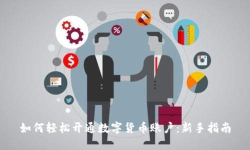 如何轻松开通数字货币账户：新手指南