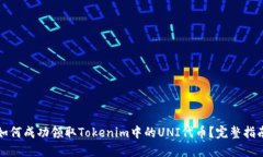 如何成功领取Tokenim中的