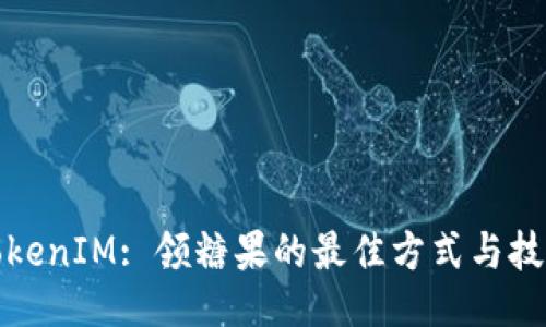 TokenIM: 领糖果的最佳方式与技巧
