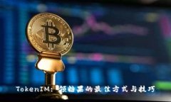 TokenIM: 领糖果的最佳方式