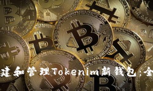 如何创建和管理Tokenim新钱包：全面指南