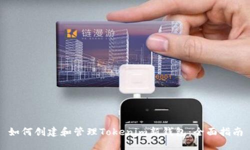 如何创建和管理Tokenim新钱包：全面指南