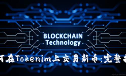 如何在Tokenim上交易新币：完整指南