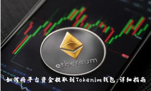 如何将平台资金提取到Tokenim钱包：详细指南