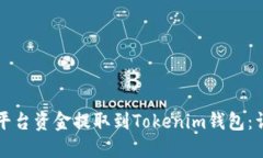 如何将平台资金提取到T