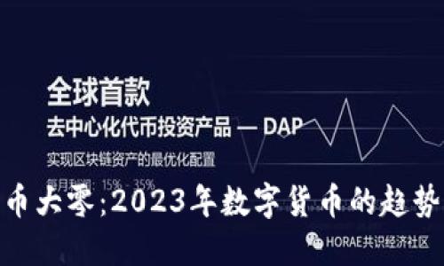 数字货币大零：2023年数字货币的趋势与影响