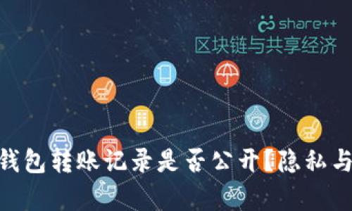 Tokenim钱包转账记录是否公开？隐私与安全分析