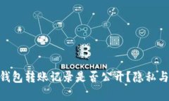 Tokenim钱包转账记录是否公