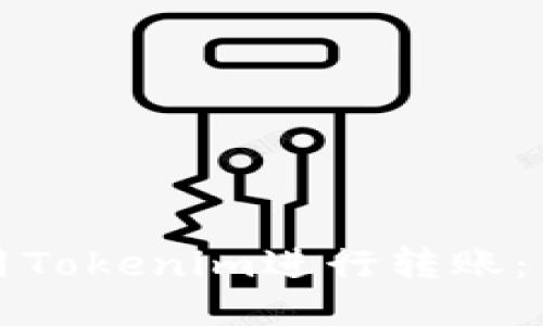 如何使用Tokenim进行转账：新手指南