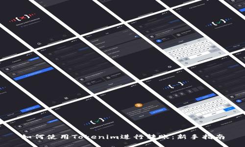 如何使用Tokenim进行转账：新手指南
