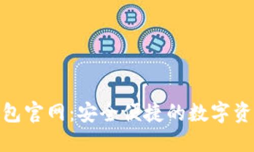 Tokenim钱包官网：安全便捷的数字资产管理平台
