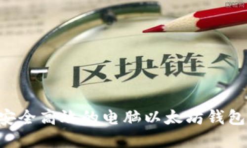 如何选择安全高效的电脑以太坊钱包：全面指南
