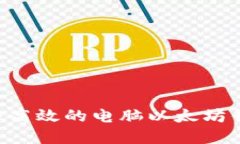 如何选择安全高效的电脑