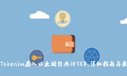 如何将Tokenim存入以太坊经典（ETC）：详细指南与最佳实践