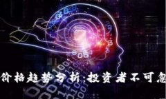 数字货币未来价格趋势分