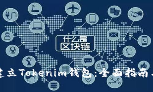 如何批量建立Tokenim钱包：全面指南与实用技巧