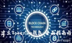 如何批量建立Tokenim钱包：
