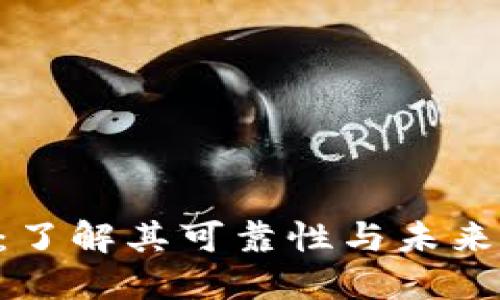 Tokenim：了解其可靠性与未来发展趋势