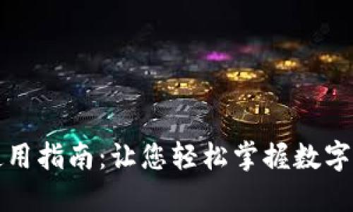 小度数字货币使用指南：让您轻松掌握数字资产的操作技巧